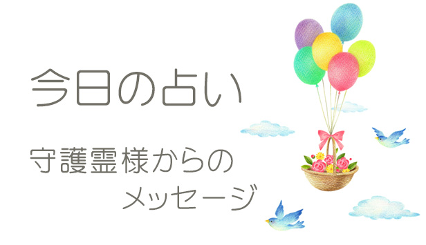 今日のタロット占い